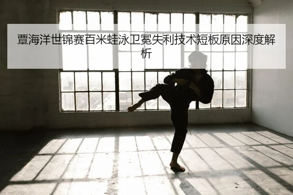 tan-hai-yang-shi-jin-sai-bai-mi-wa-yong-wei-mian-shi-li-ji-shu-duan-ban-yuan-yin-shen-du-jie-xi-2-898.jpg